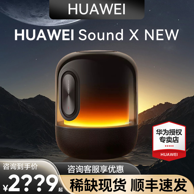 咨询更惠华为音响SoundX