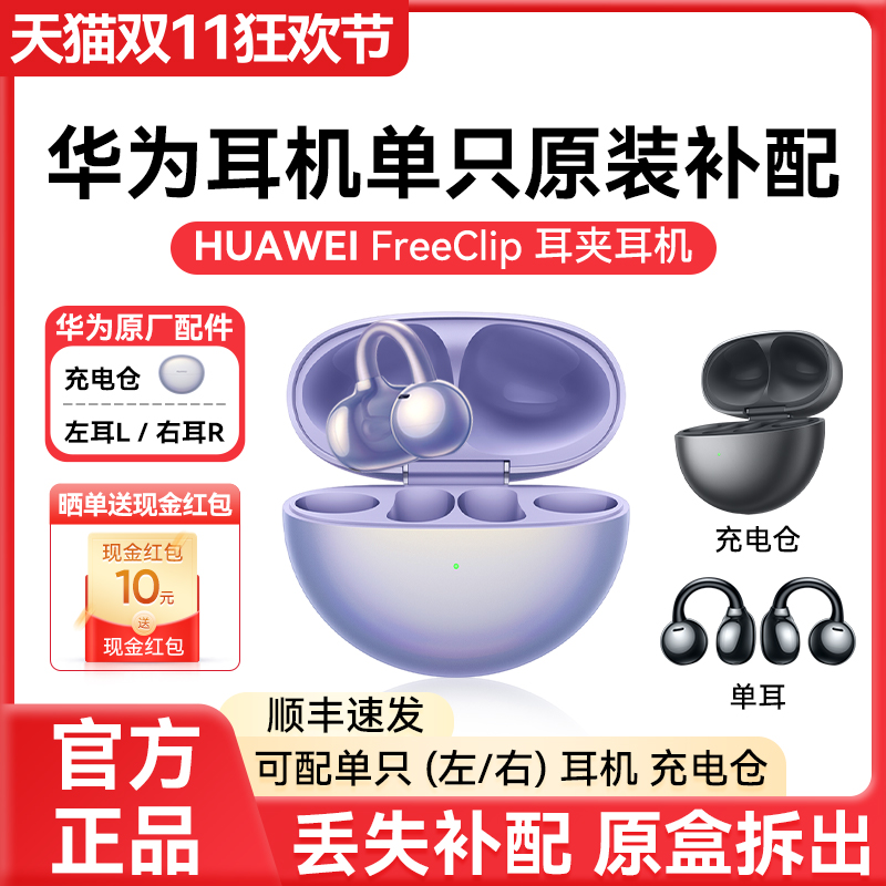 华为FreeClip蓝牙耳机补配单只