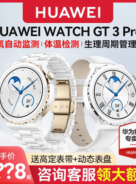 【国家补贴5%】陶瓷款！华为手表WATCH GT3 Pro女款43mm陶瓷版运动智能电话女士腕表ecg心电图送女友送老婆