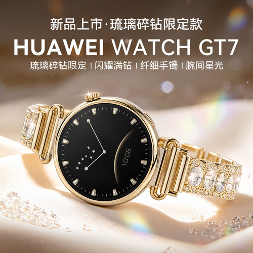 华为手表GT7新款星钻定制款