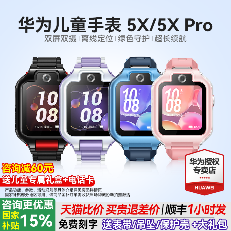 【政府补贴15%】华为儿童电话手表5X Pro双屏双摄离线定位翻转4g全网通5x智能高清视频通话男女孩防水官方旗
