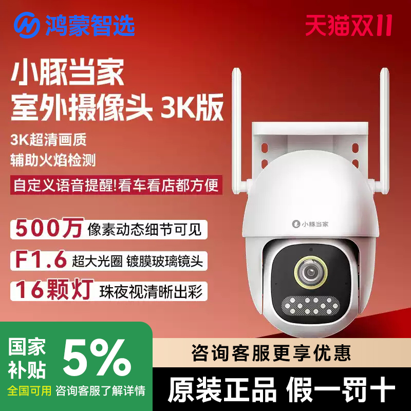 华为智选小豚当家室外防水摄像头