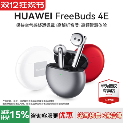 华为FreeBuds4E无线蓝牙耳机