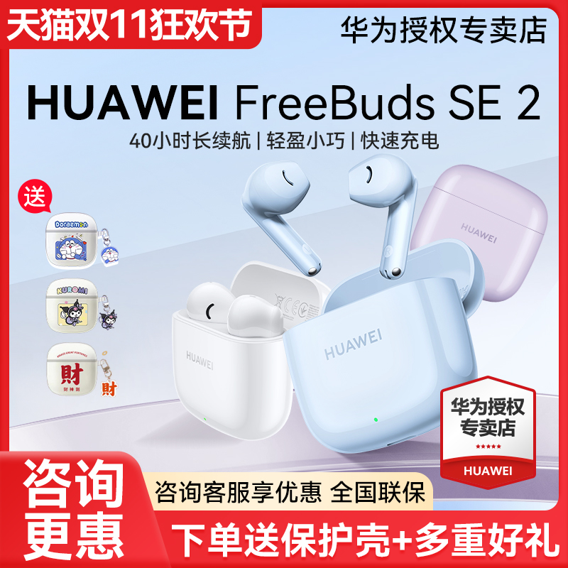 华为FreeBudsSE2蓝牙耳机
