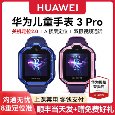 华为儿童手表3pro官方正品