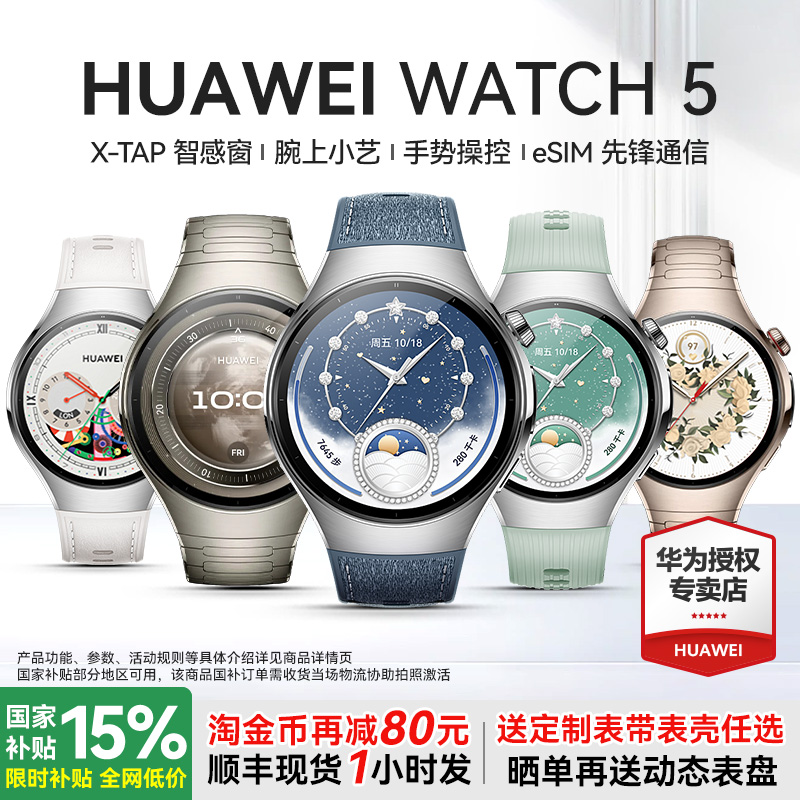 华为旗舰新品WATCH5智能手表