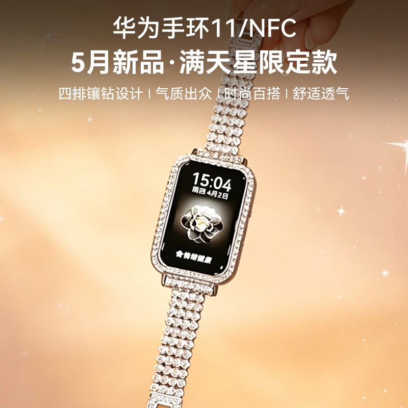 【满天星闪钻限定款】华为手环11NFC智能运动手环11pro情绪健康铝合金心监测新款2026手环华为手表11官方旗舰