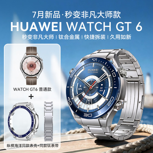 【秒变非凡大师】华为WATCHGT6