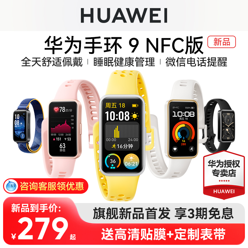 【新品首发】华为手环9NFC版智能手环心率血氧睡眠监测运动防水健康管理男