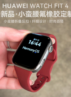 【小蛮腰氟橡胶定制款】华为手表WATCH FIT 4智能手表轻薄大屏运动长续航蓝牙通话血氧心率监测情绪管理fit4