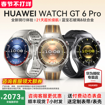 【咨询更优惠】HUAWEI WATCH GT6 Pro华为手表智能运动手表华为官方正品全新骑行体验gt6pro2025年新品