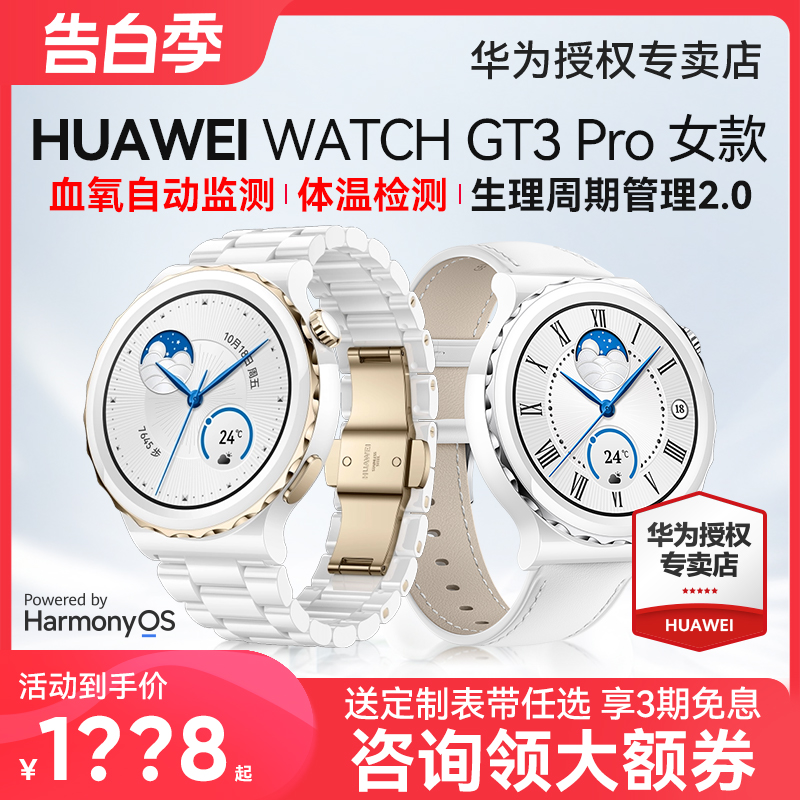 新品！华为手表WATCH GT3 Pro女款43mm陶瓷版运动智能电话手