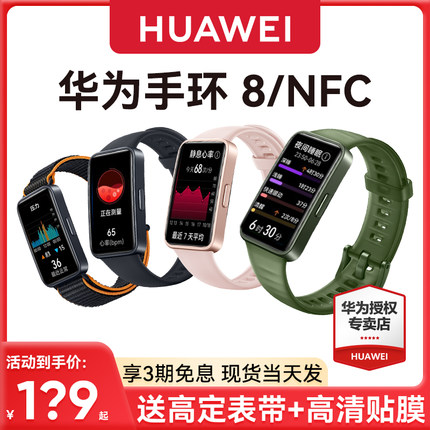 【顺丰速发】华为手环8智能运动手环跑步防水游泳健身全面屏男女nfc手表心率检测长续航官方pro旗舰原装正品