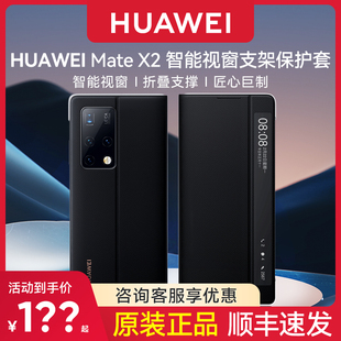X2折叠手机壳新款 智能视窗保护套带支架折叠屏翻盖式 典藏版 正品 全包防摔高档商务原厂 原装 华为Mate