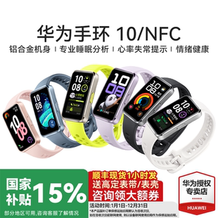 華為手環(huán)10NFC智能運(yùn)動手環(huán)情緒健康助手快充長續(xù)航華為手表新款 10Pro手環(huán)9升級版 官方旗艦店 國家補(bǔ)貼15%