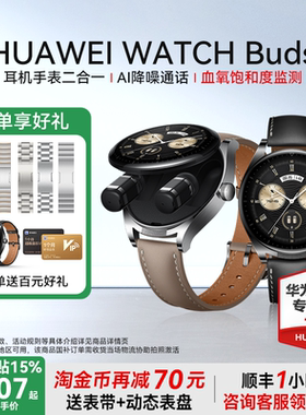 【淘金币再减70元】华为手表WATCH Buds耳机手表二合一智能华为耳机表AI降噪通话运动蓝牙血氧监测强劲续航