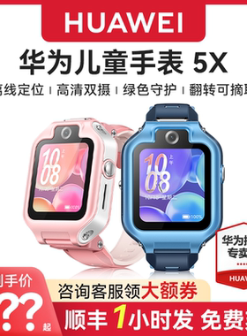 【顺丰速发！】华为儿童电话手表5X 翻转离线定位高清视频通话4g全网通智能可插卡绿色守护学生男女孩正品