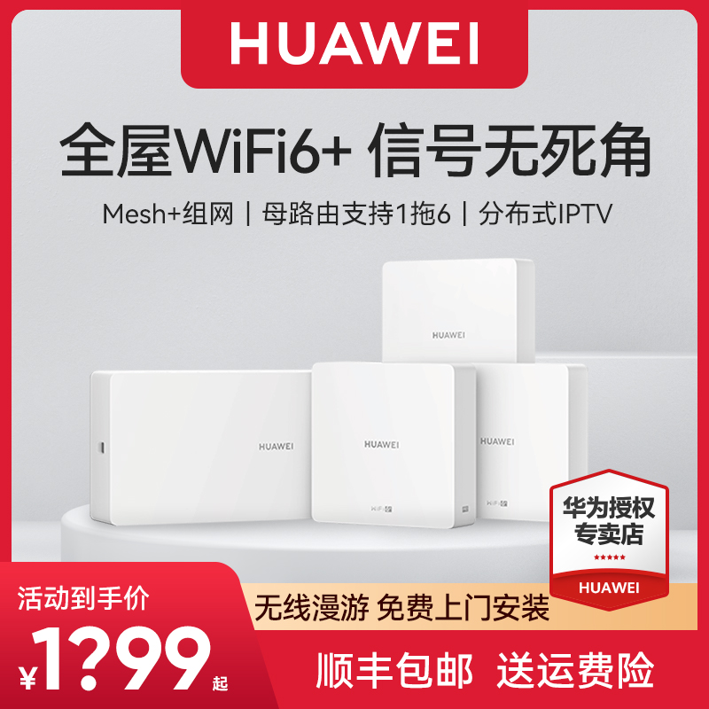 华为路由Q6网线版子母路由一拖三/一拖五全屋Wi-Fi6+全屋覆盖大户型WiFi6+3000m无线漫游 网络设备/网络相关 全屋覆盖路由器 原图主图