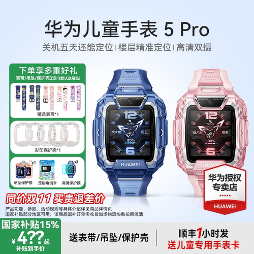 【政府补贴15%】华为儿童电话手表5Pro智能手表离线定位双摄带微信防水游泳中小学生男孩女孩旗舰店正品