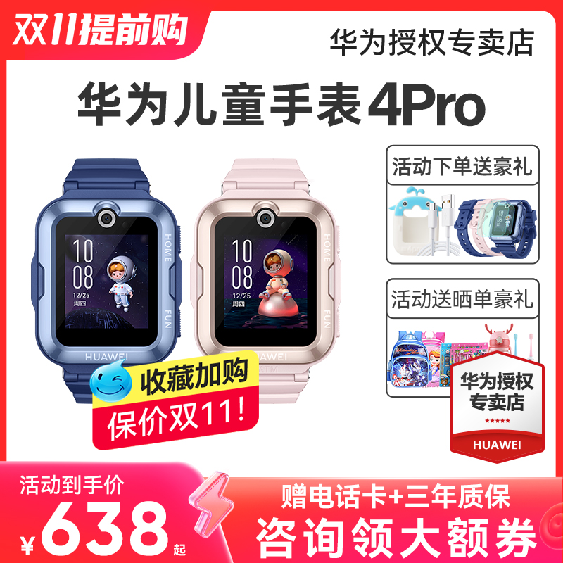 【保价双11！】华为儿童电话手表4Pro官方旗舰店正品初中生小学生男女孩智能4g全网通gps定位3pro超能版防水