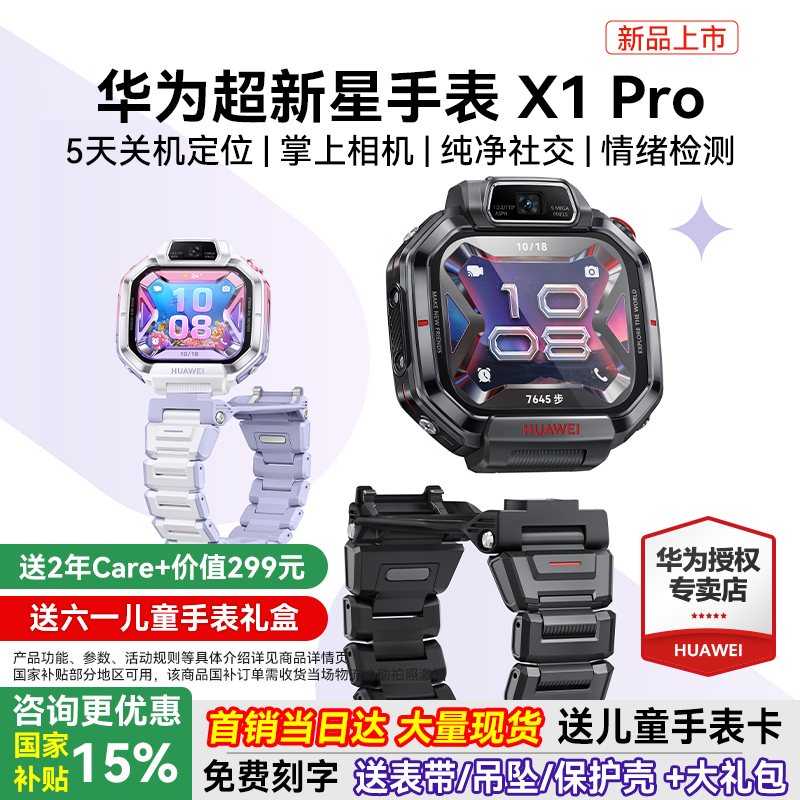 【新品首发】华为超新星手表 X1 Pro儿童电话手表14重AI定位楼层关机5天定位可摘取翻转双摄官方旗舰店正品