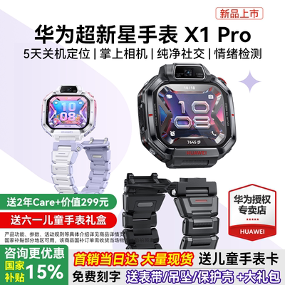 【新品首发】华为超新星手表 X1 Pro儿童电话手表14重AI定位楼层关机5天定位可摘取翻转双摄官方旗舰店正品