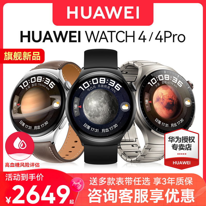 【旗舰新品】华为手表Watch 4 pro智能esim独立通话一键微体检高血糖风险评估血氧监测男女蓝牙运动手环现货怎么看?