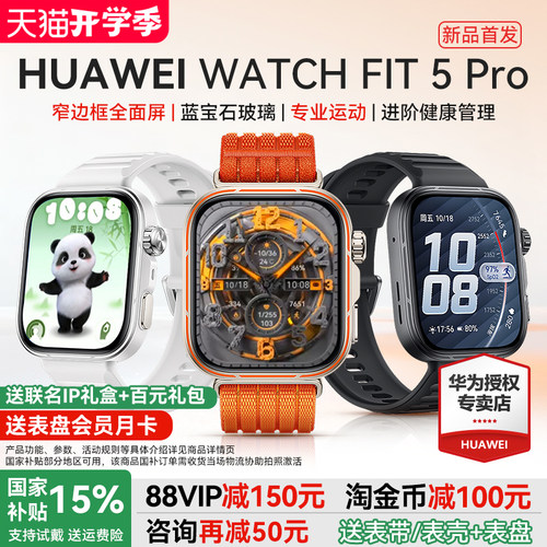 【新品首发!】华为手表WATCH FIT 5Pro 智能手表专业运动蓝宝石钛合金健康监测fit5pro手表2026新款官方旗舰