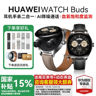 Buds耳機(jī)手表二合一智能AI降噪通話運(yùn)動(dòng)藍(lán)牙血氧監(jiān)測(cè)強(qiáng)勁續(xù)航官方旗艦正品 華為手表WATCH 政府補(bǔ)貼15%