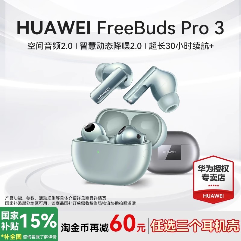 补贴15%！华为耳机FreeBudsPro3