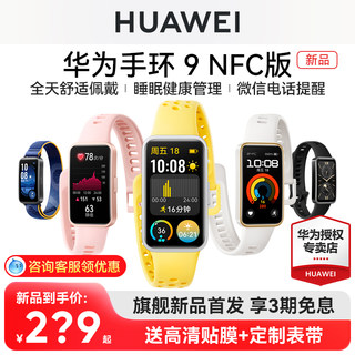 【新品首发】华为手环9NFC版智能手环心率血氧睡眠监测运动防水健康管理男女通用商务多功能超轻薄强劲长续航