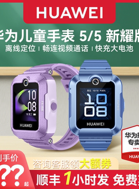 【咨询领优惠】华为儿童电话手表5官方旗舰店正品新耀版智能4pro离线定位4G全网通防水中小学生通话男孩女孩
