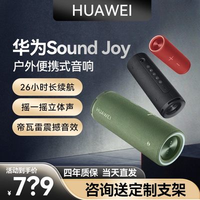 华为Soundjoy便携高音质帝瓦雷