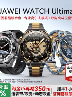 【国家补贴15%】华为手表WATCH Ultimate非凡大师黄金蓝金款智能高尔夫潜水运动双向北斗卫星信息官方