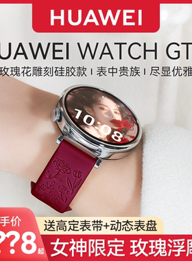 【玫瑰浮雕设计款】华为手表WATCH GT4女款智能gt运动送老婆健康女性生理周期新款送女友精致情人节送礼