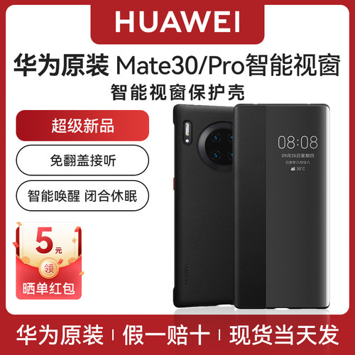 华为mate30Pro手机壳智能视窗