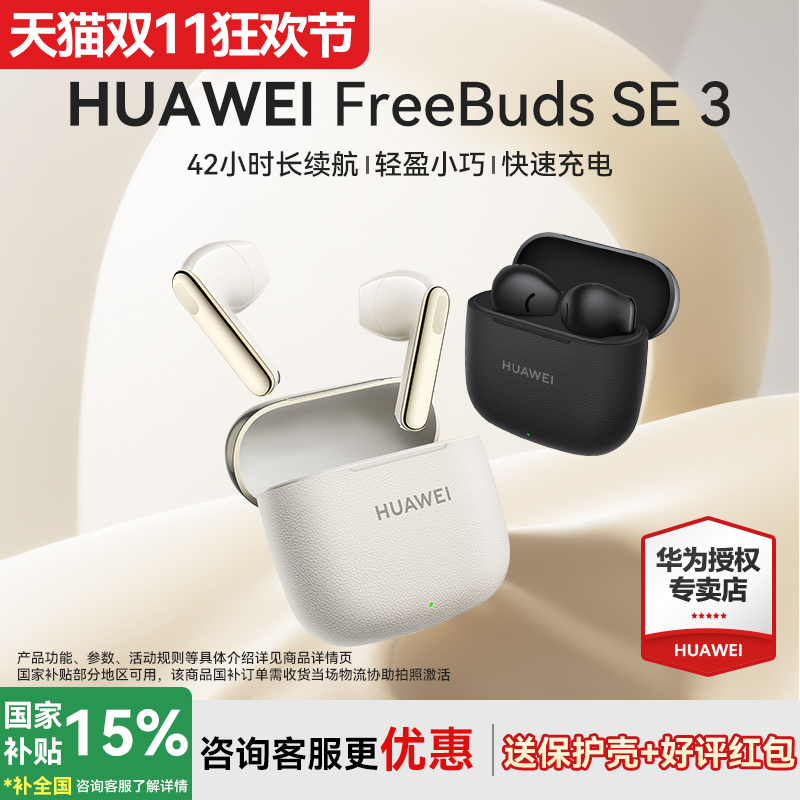 华为FreeBudsSE3无线蓝牙耳机