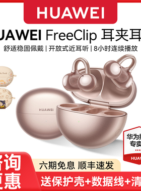 新品 华为FreeClip耳夹耳机开放式无线蓝牙耳机2025新款舒适佩戴