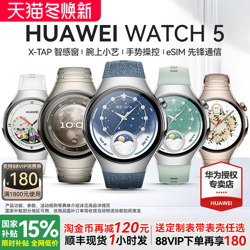 华为旗舰新品WATCH5智能手表