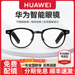 【送近视镜片】华为智能眼镜圆形全框光学镜黑科技墨镜可配镜可替换前框翻译蓝牙耳机降噪