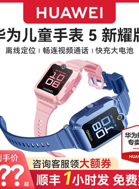 【咨询优惠】华为儿童电话手表5新耀离线定位快充大电池男生女孩正品防摔微信防水青少年电话智能手表4pro