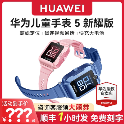 【咨询优惠】华为儿童电话手表5新耀离线定位快充大电池男生女孩正品防摔微信防水青少年电话智能手表4pro