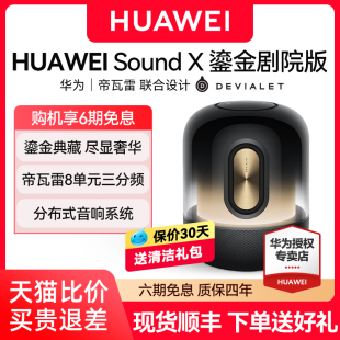 华为Sound 鎏金剧院版 华为音箱帝瓦雷联合华为智能蓝牙音响