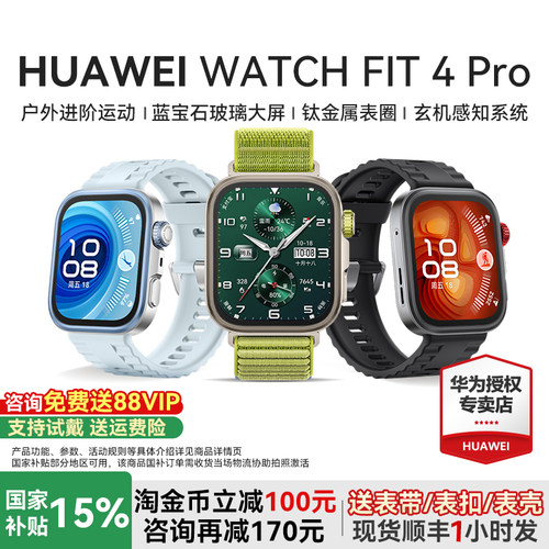 华为手表WATCHFIT4Pro智能运动