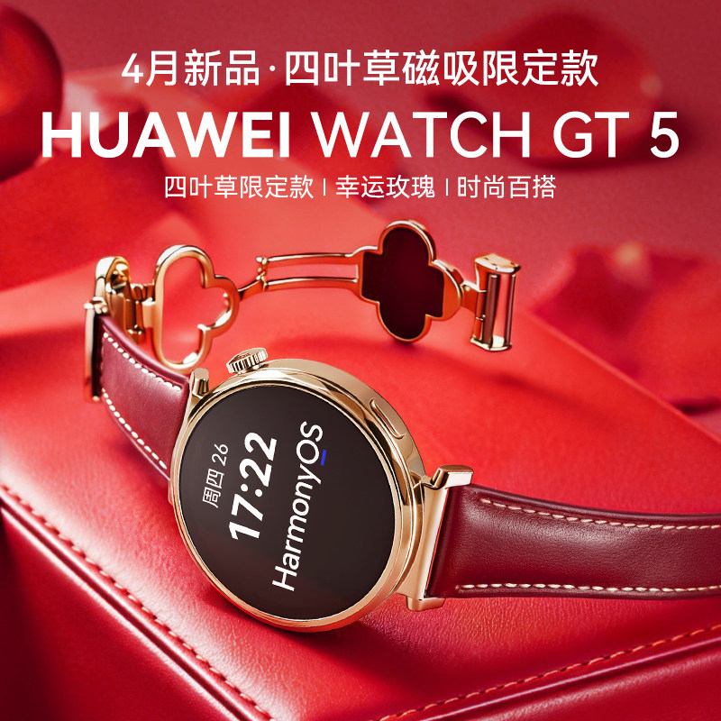 【四叶草限定款】华为手表WATCH GT5智能手表政府补贴华为gt5新款手表官方旗舰正品智能手表蓝牙女士腕表正品 - 实物图