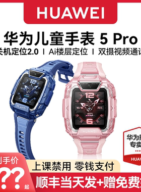 【咨询领优惠！】华为儿童电话手表5Pro智能手表离线定位双摄带微信防水游泳中小学生男孩女孩旗舰正品34店