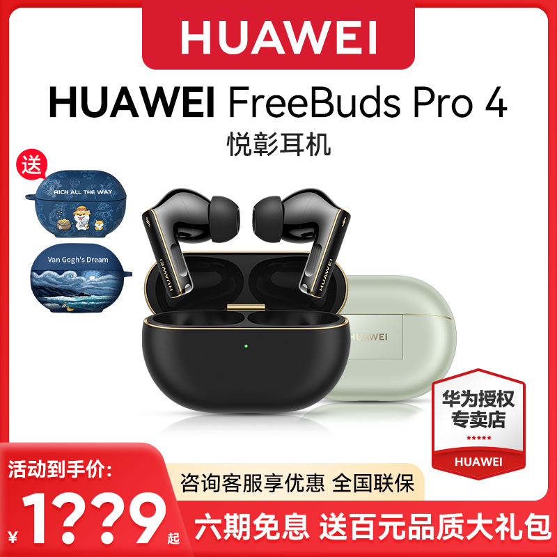 华为FreeBudsPro4悦彰耳机