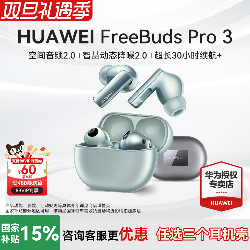 补贴15%！华为耳机FreeBudsPro3