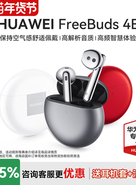 华为FreeBuds4E无线蓝牙耳机半入耳式舒适佩戴旗舰级降噪原装正品