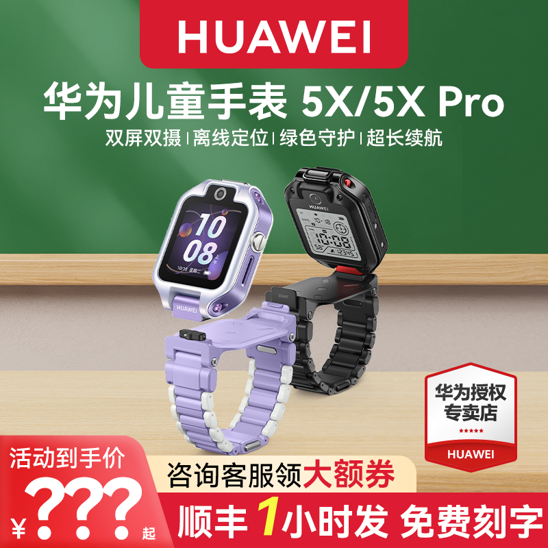【顺丰速发】华为儿童电话手表5X Pro双屏双摄离线定位翻转4g全网通智能高清视频通话男女孩防水官方旗舰